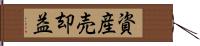 資産売却益 Hand Scroll