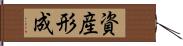 資産形成 Hand Scroll