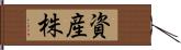 資産株 Hand Scroll