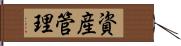 資産管理 Hand Scroll