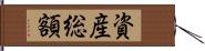 資産総額 Hand Scroll