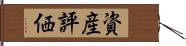 資産評価 Hand Scroll