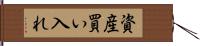 資産買い入れ Hand Scroll