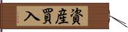 資産買入 Hand Scroll