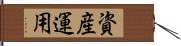資産運用 Hand Scroll