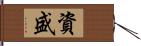 資盛 Hand Scroll