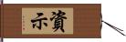 資示 Hand Scroll