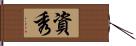 資秀 Hand Scroll