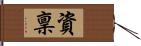 資稟 Hand Scroll