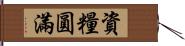 資糧圓滿 Hand Scroll