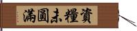 資糧未圓滿 Hand Scroll