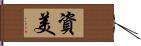 資美 Hand Scroll