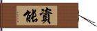 資能 Hand Scroll