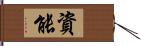 資能 Hand Scroll