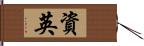 資英 Hand Scroll