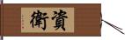 資衛 Hand Scroll