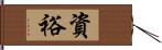 資裕 Hand Scroll