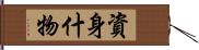 資身什物 Hand Scroll