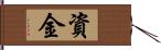 資金 Hand Scroll