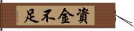 資金不足 Hand Scroll