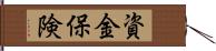 資金保険 Hand Scroll