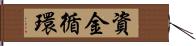 資金循環 Hand Scroll