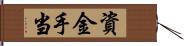 資金手当 Hand Scroll