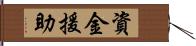 資金援助 Hand Scroll