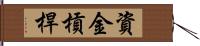 資金槓桿 Hand Scroll