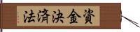 資金決済法 Hand Scroll