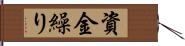 資金繰り Hand Scroll