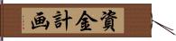 資金計画 Hand Scroll