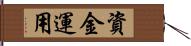 資金運用 Hand Scroll