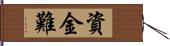 資金難 Hand Scroll