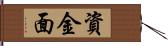 資金面 Hand Scroll