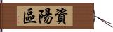 資陽區 Hand Scroll