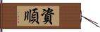 資順 Hand Scroll