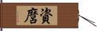 資麿 Hand Scroll