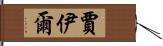 Jaiel Hand Scroll