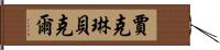 Jaclyn Baker Hand Scroll