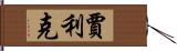 Jalik Hand Scroll