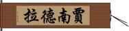 賈南德拉 Hand Scroll