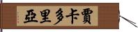 Jakadoria Hand Scroll