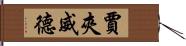 賈夾威德 Hand Scroll