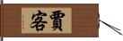 賈客 Hand Scroll