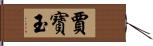 賈寶玉 Hand Scroll