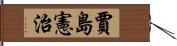 賈島憲治 Hand Scroll