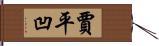 賈平凹 Hand Scroll