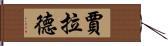Jarrad Hand Scroll