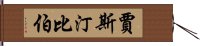 賈斯汀比伯 Hand Scroll